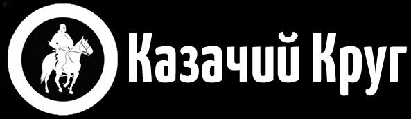 Казачий Круг